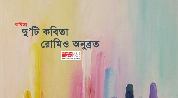 দু’টি কবিতা | রোমিও অনুব্রত