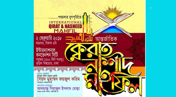 শুক্রবার কলরবের আন্তর্জাতিক কেরাত ও নাশিদ মাহফিল