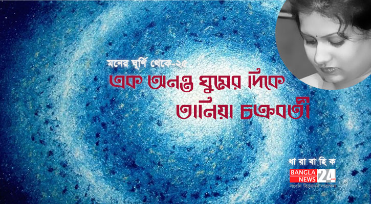 এক অনন্ত ঘুমের দিকে | তানিয়া চক্রবর্তী