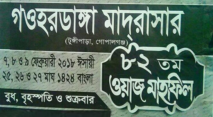 বুধবার শুরু গওহরডাঙ্গা মাদ্রাসার বার্ষিক ওয়াজ