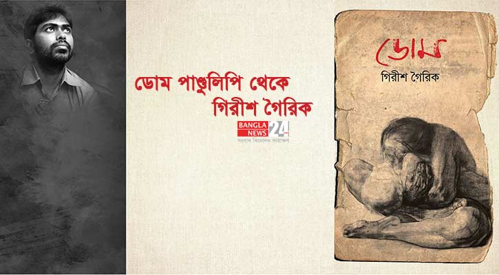 ডোম পাণ্ডুলিপি থেকে | গিরীশ গৈরিক