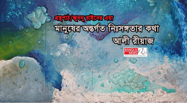 এয়া: মানুষের অন্তর্গত নিঃসঙ্গতার কথা | আলী রীয়াজ