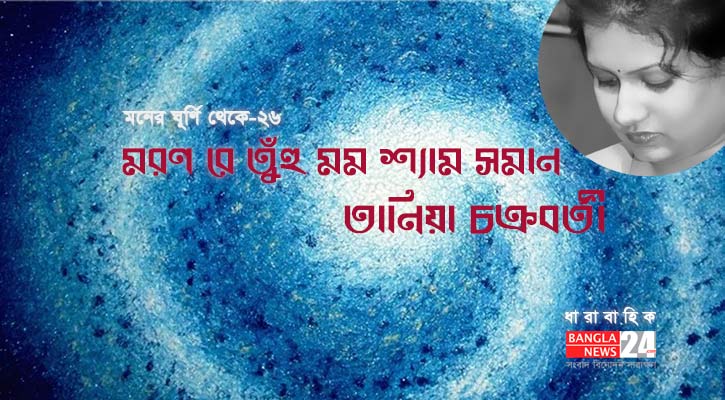 মরণ রে তুঁহু মম শ্যাম সমান | তানিয়া চক্রবর্তী