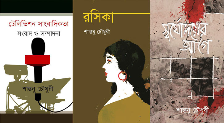 বইমেলায় শান্তনু চৌধুরীর ৩ বই