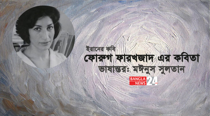 ইরানের কবি ফোরুগ ফারখজাদের কবিতা