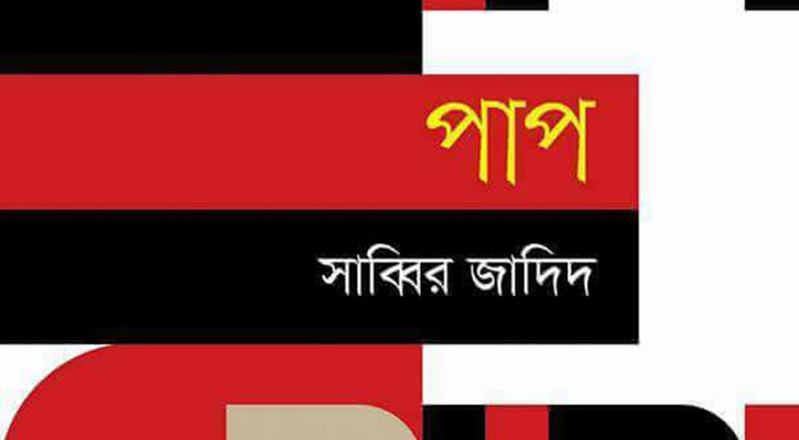 বইমেলায় সাব্বির জাদিদের প্রথম উপন্যাস