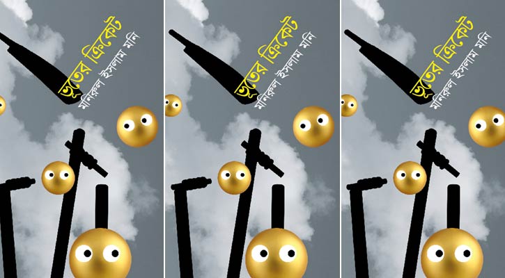 বইমেলায় মনিরুল ইসলাম মনির ‘ভূতের ক্রিকেট’