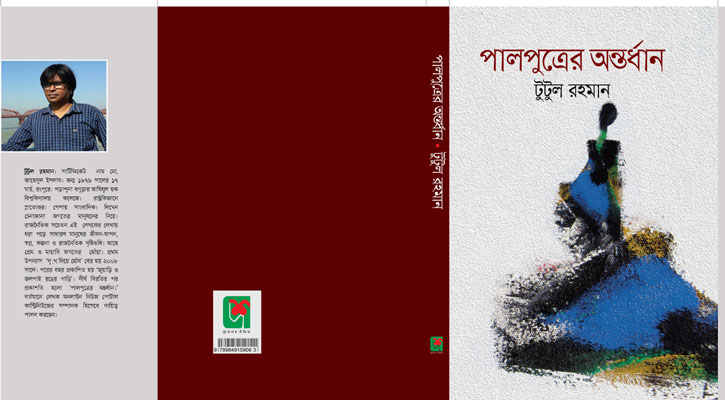 বইমেলায় উপন্যাস ‘পালপুত্রের অন্তর্ধান’ 