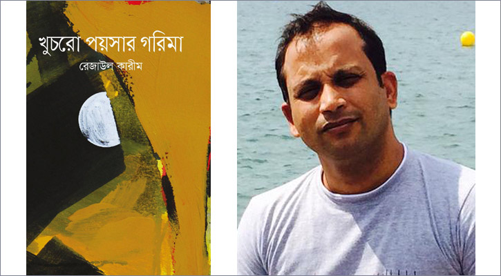 বইমেলায় রেজাউল কারীমের ‘খুচরো পয়সার গরিমা’