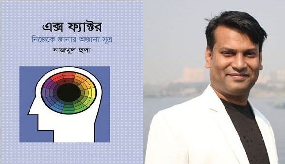 নাজমুল হুদার আত্মোন্নয়নমূলক বই ‘এক্স ফ্যাক্টর’