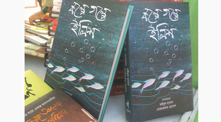 মেলায় ভিন্ন ধরনের গল্প সংকলন ‘কল্পে গল্পে ইলিশ’