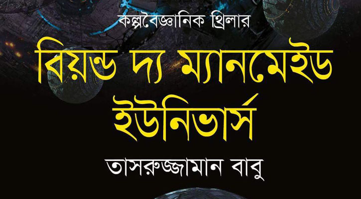 কল্প, বিজ্ঞান ও থ্রিলারের মিশেলে যে বই | মোহাম্মদ শুভ