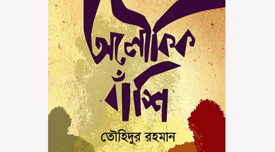 বইমেলায় তৌহিদুর রহমানের উপন্যাস ‘অলৌকিক বাঁশি’