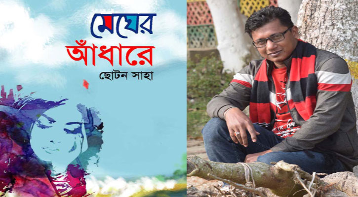 বইমেলায় ছোটন সাহার ‘মেঘের আঁধারে’