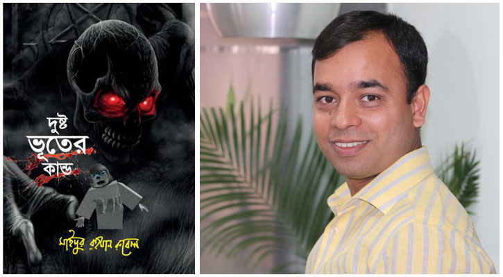 বইমেলায় শিশুদের জন্য রুবেলের ‘দুষ্টু ভূতের কাণ্ড’