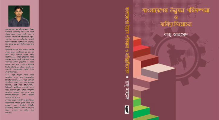 ‘বাংলাদেশের অর্থনৈতিক পরিকল্পনা ও দারিদ্র্যবিমোচন’