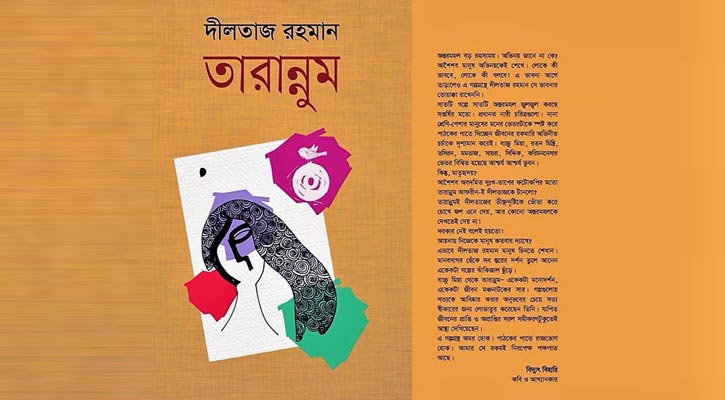 বইমেলায় দীলতাজ রহমানের ‘তারান্নুম’