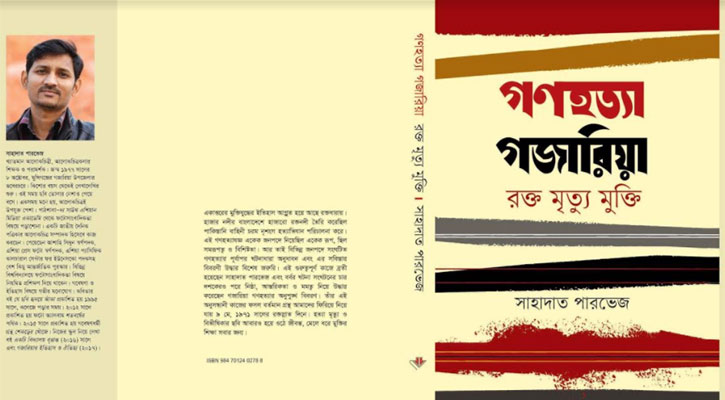 বইমেলায় মলাটবন্দি ‘গজারিয়ার গণহত্যা’