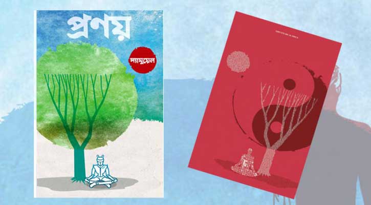 ‘প্রণয়’ নিয়ে মেলায় স্যামুয়েল