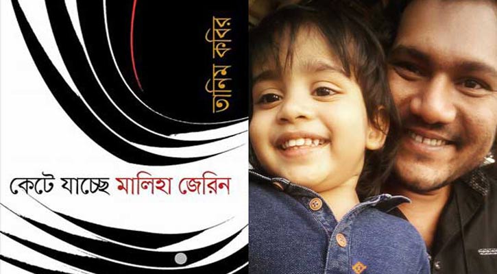 কেটে যাচ্ছে মালিহা জেরিন...