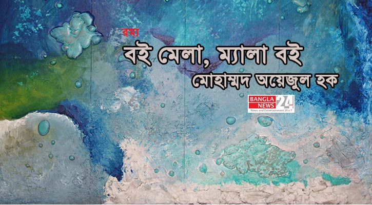 বই মেলা, ম্যালা বই | মোহাম্মদ অয়েজুল হক