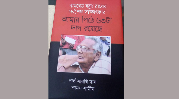 বইমেলায় ‘আমার পিঠে ৬৩টা দাগ রয়েছে’