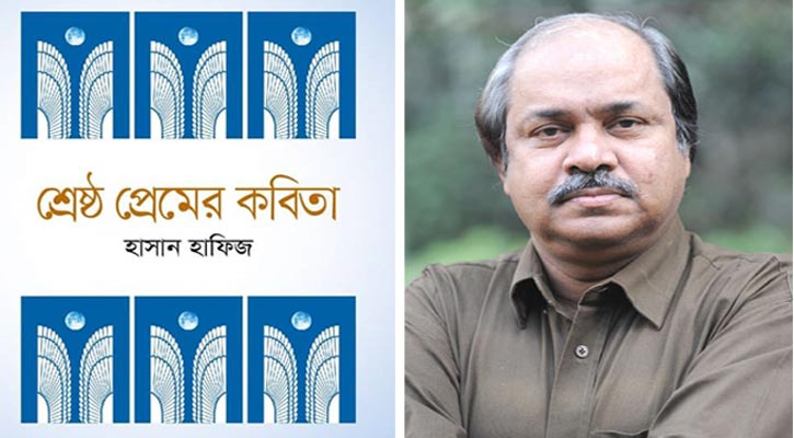 হাসান হাফিজের প্রেমের কবিতা