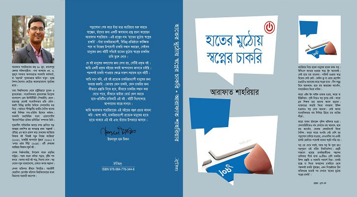 আরাফাত শাহরিয়ারের ‘হাতের মুঠোয় স্বপ্নের চাকরি’