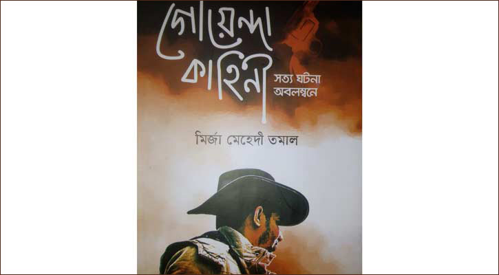 শুধু গোয়েন্দা কাহিনি নয়, আরো বেশি কিছু