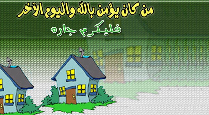 কিয়ামতের দিন প্রথম বাদী-বিবাদী হবে দুই প্রতিবেশী