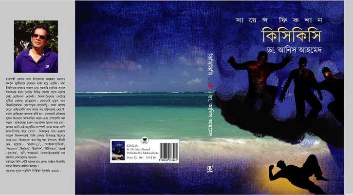 বইমেলায় ডা. আনিসের সায়েন্স ফিকশন ‘কিসিকিসি’