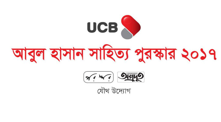 আবুল হাসান সাহিত্য পুরস্কার’১৭ জয়ীর নাম ঘোষণা শুক্রবার