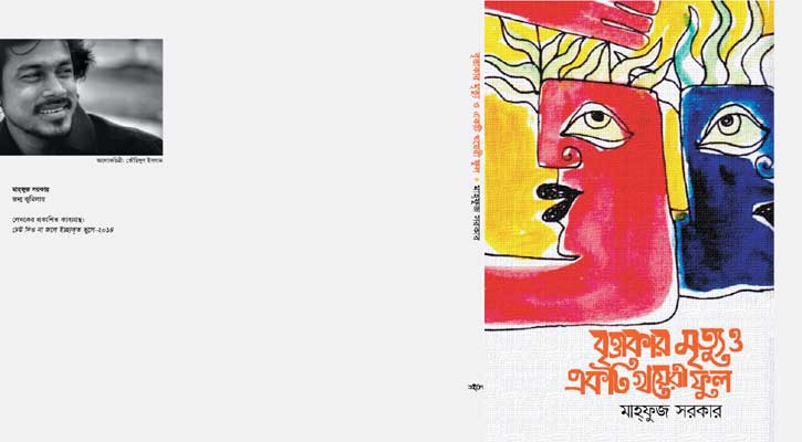 বইমেলায় ‘বৃত্তাকার মৃত্যু ও একটি খয়েরী ফুল’