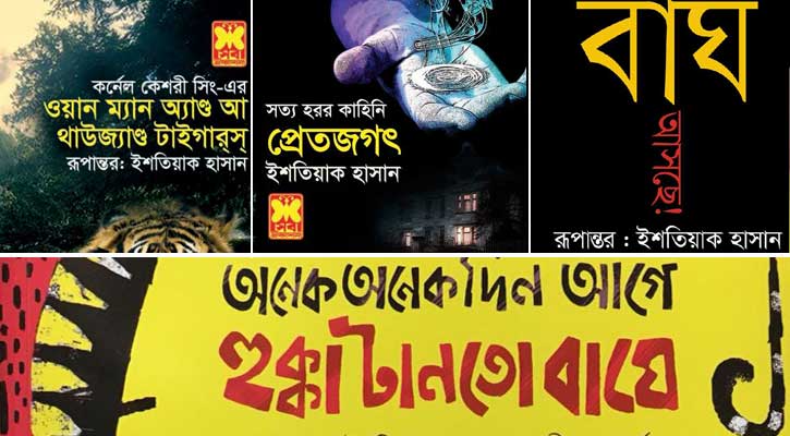 বাঘ ও ভূতের গল্প নিয়ে ইশতিয়াক হাসানের ৪ বই