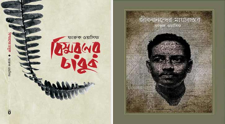 বইমেলায় ‘বিস্মরণের চাবুক’ ও ‘জীবনানন্দের মায়াবাস্তব’