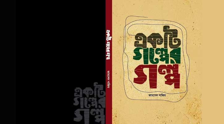 কাটতিতে আছে 'একটি গল্পের গল্প'