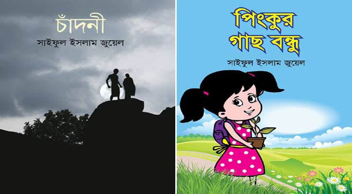 বইমেলায় সাইফুল ইসলাম জুয়েলের দুই বই