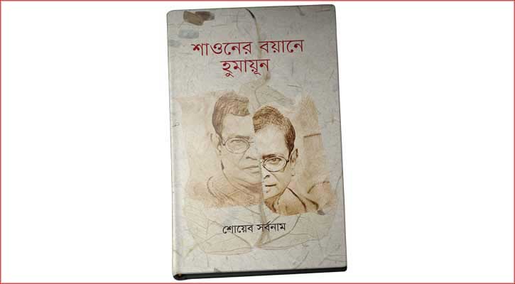 বেস্ট সেলারে ‘শাওনের বয়ানে হুমায়ূন’