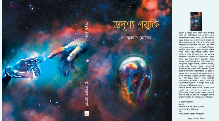 মেলায় ড. সাজ্জাদের ‘অদৃশ্য প্রযুক্তি’ 