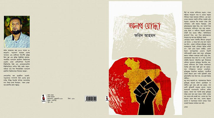 ফরিদ আহমদের বই 'অলখ যোদ্ধা'