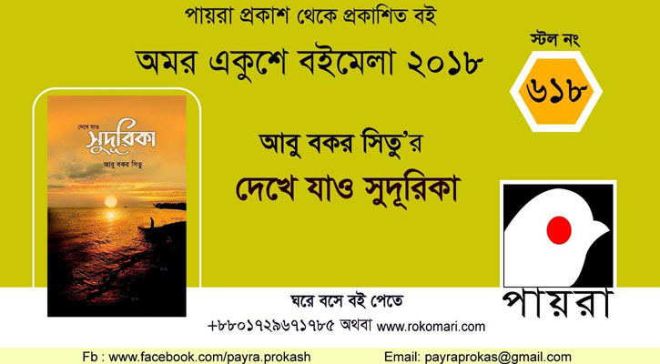 মেলায় রোমান্টিক কবিতার বই ‘দেখে যাও সুদূরিকা’   