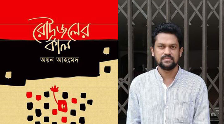 বইমেলায় অয়ন আহমেদের 'রৌদ্রজলের কাল'