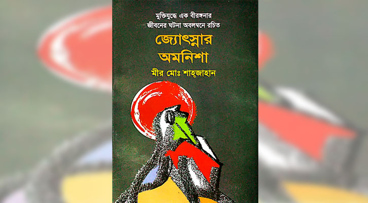 বইমেলায় মীর শাহজাহানের ‘জ্যোৎস্নার অমনিশা’