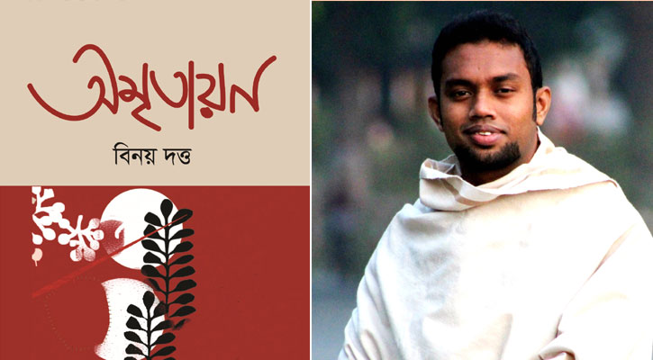 বইমেলায় বিনয় দত্তের উপন্যাস ‘অমৃতায়ন’