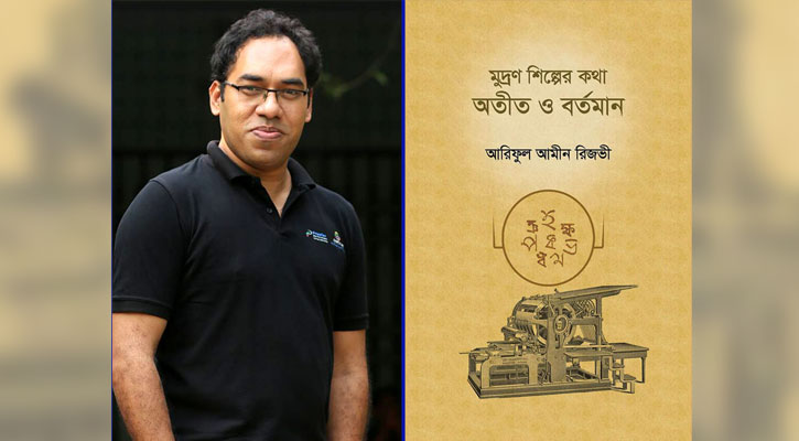 গবেষণাধর্মী বই ‘মুদ্রণ শিল্পের কথা: অতীত ও বর্তমান’