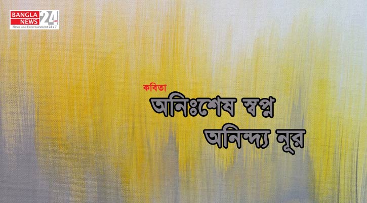 অনিঃশেষ স্বপ্ন | অনিন্দ্য নূর