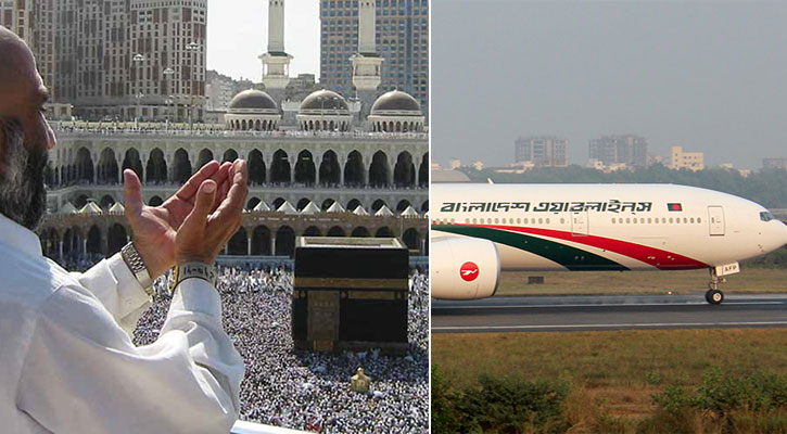 বিমানের লোকসান পোষাতে হজযাত্রীদের ভাড়া বাড়বে কেন?
