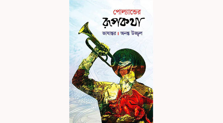 অনন্ত উজ্জলের পোলান্ডের রূপকথা 