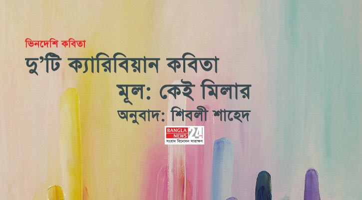 দু’টি ক্যারিবিয়ান কবিতা | কেই মিলার