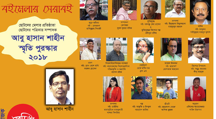 আবু হাসান শাহীন স্মৃতি পুরস্কার-২০১৮ ঘোষণা